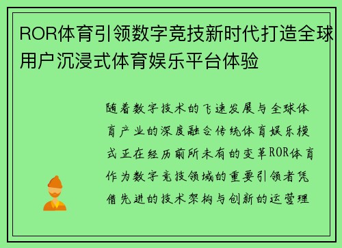 ROR体育引领数字竞技新时代打造全球用户沉浸式体育娱乐平台体验