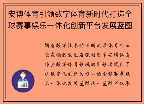 安博体育引领数字体育新时代打造全球赛事娱乐一体化创新平台发展蓝图