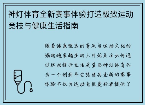 神灯体育全新赛事体验打造极致运动竞技与健康生活指南