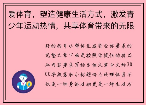 爱体育，塑造健康生活方式，激发青少年运动热情，共享体育带来的无限乐趣与成长机遇