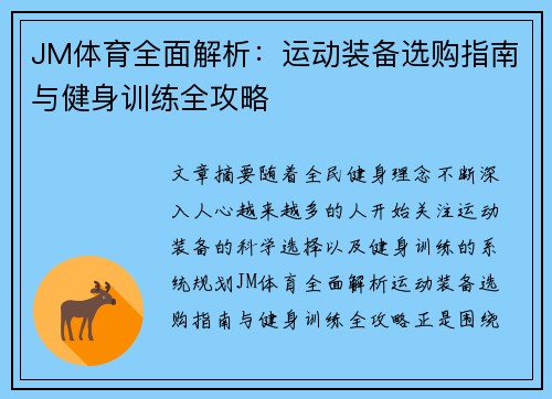 JM体育全面解析：运动装备选购指南与健身训练全攻略