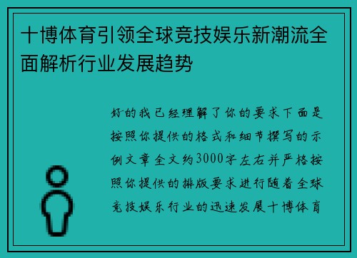 十博体育引领全球竞技娱乐新潮流全面解析行业发展趋势