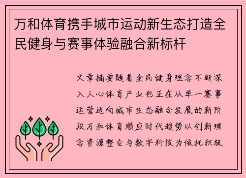 万和体育携手城市运动新生态打造全民健身与赛事体验融合新标杆