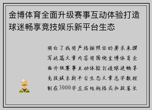 金博体育全面升级赛事互动体验打造球迷畅享竞技娱乐新平台生态