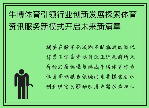 牛博体育引领行业创新发展探索体育资讯服务新模式开启未来新篇章