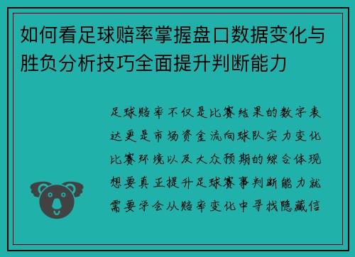 如何看足球赔率掌握盘口数据变化与胜负分析技巧全面提升判断能力
