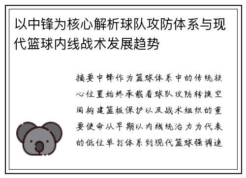 以中锋为核心解析球队攻防体系与现代篮球内线战术发展趋势