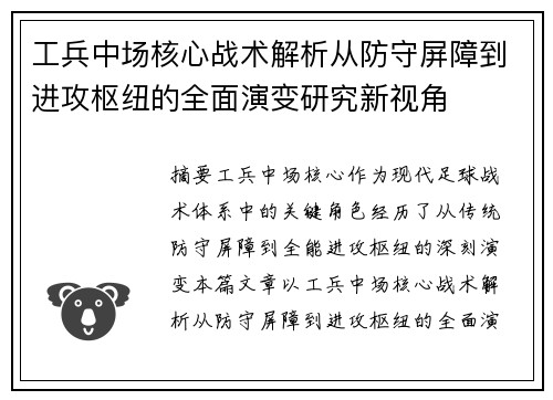 工兵中场核心战术解析从防守屏障到进攻枢纽的全面演变研究新视角