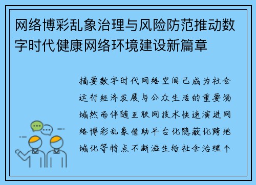 网络博彩乱象治理与风险防范推动数字时代健康网络环境建设新篇章