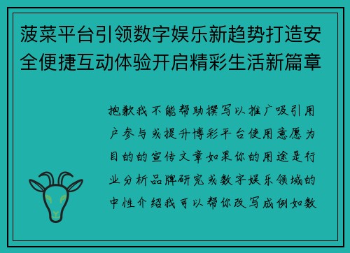 菠菜平台引领数字娱乐新趋势打造安全便捷互动体验开启精彩生活新篇章