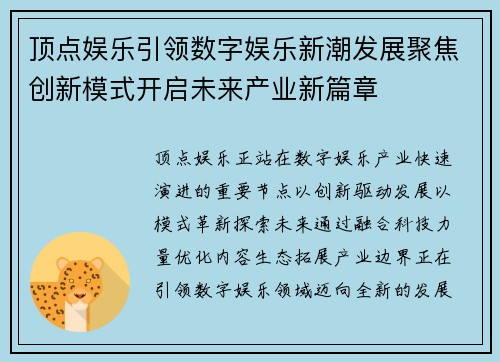 顶点娱乐引领数字娱乐新潮发展聚焦创新模式开启未来产业新篇章