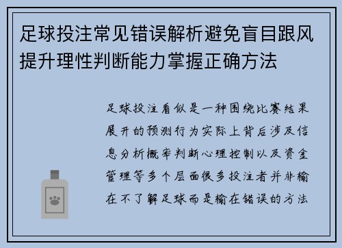 足球投注常见错误解析避免盲目跟风提升理性判断能力掌握正确方法
