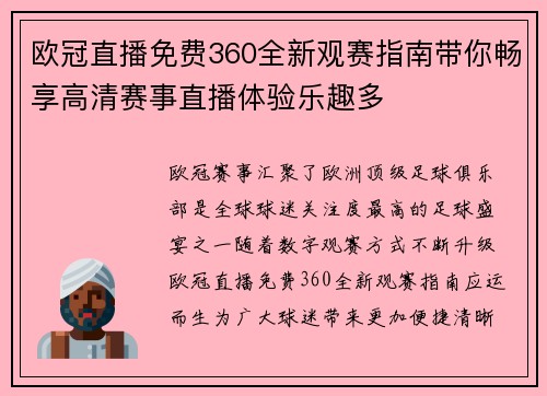 欧冠直播免费360全新观赛指南带你畅享高清赛事直播体验乐趣多