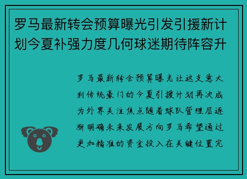 罗马最新转会预算曝光引发引援新计划今夏补强力度几何球迷期待阵容升级