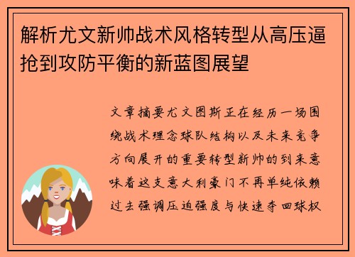 解析尤文新帅战术风格转型从高压逼抢到攻防平衡的新蓝图展望