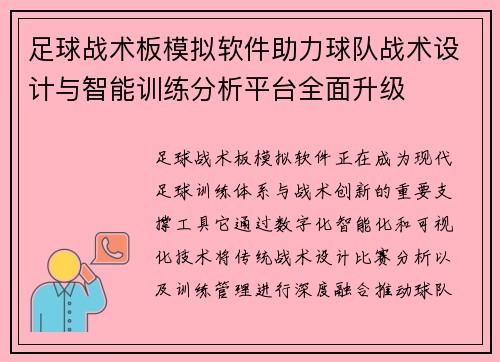 足球战术板模拟软件助力球队战术设计与智能训练分析平台全面升级