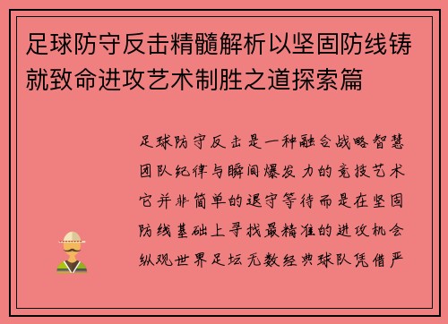 足球防守反击精髓解析以坚固防线铸就致命进攻艺术制胜之道探索篇