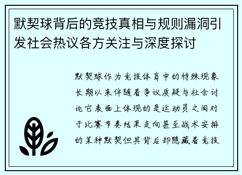 默契球背后的竞技真相与规则漏洞引发社会热议各方关注与深度探讨
